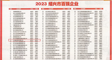 大黑屄免费视频权威发布丨2023绍兴市百强企业公布，长业建设集团位列第18位